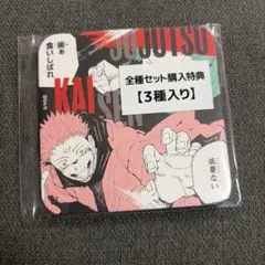 呪術廻戦 呪術廻戦展 アートコースター 宿儺 虎杖悠仁 真人 特典