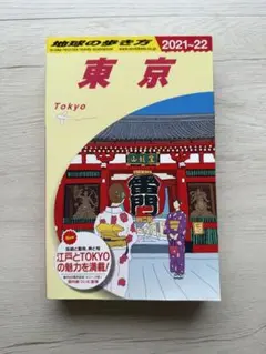 地球の歩き方 東京 '21-'22