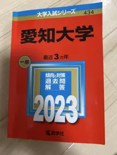 愛知大学 一般 2023 大学入試シリーズ