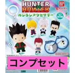 ハンターハンター めじるしアクセサリー コンプリートセット