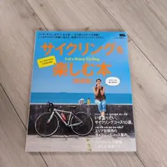 サイクリングを楽しむ本 関西版
