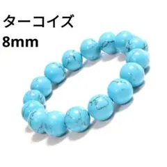 548) 8mm 天然石 ターコイズ 青 パワーストーン ブレスレット 数珠