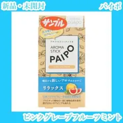 アロマスティックパイポ　ピンクグレープフルーツミント　サンプル　禁煙　リラックス