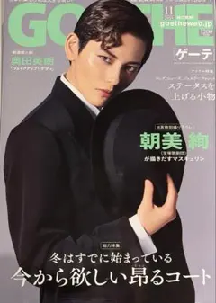 GOETHE(ゲーテ) 2026年11月号 朝美絢
