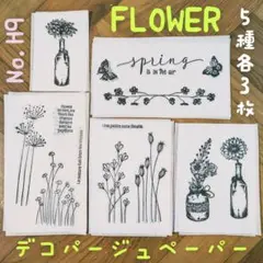 No.H9 モノトーンフラワー 花 ペーパーナプキン デコパージュ