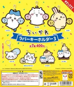 ちいかわ ラバーキーホルダー3 ちいかわ・うさぎセット