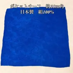 ポケットチーフ　日本製　シルク100% ブルー
