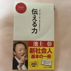 《新品》伝える力 池上彰 PHP研究所