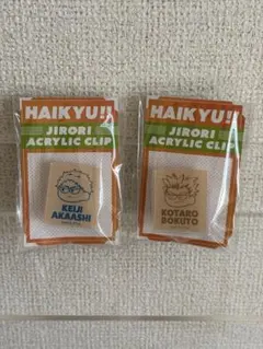 ハイキュー ジロリ ミニアクリルクリップ 赤葦京治 木兎光太郎