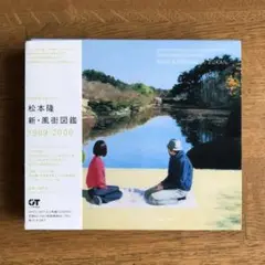 新・風街図鑑 1969-2009