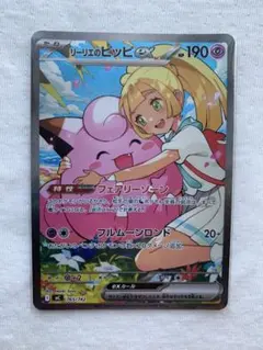 美品】リーリエのピッピex SAR 765/742 MC盛り上げSR付き - メルカリ
