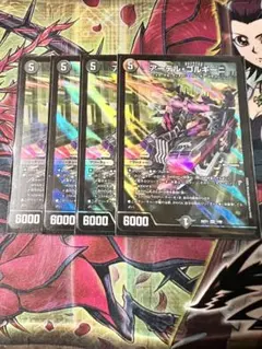 アーテルゴルギーニ　4枚