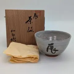 岡本和郎 京焼 辰茶盌 共箱共布 清水焼 干支茶碗 辰年 抹茶碗 抹茶茶碗 食器のサムネイル