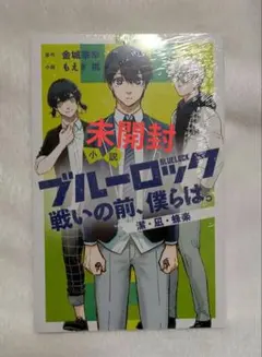 2025年最新】ブルーロック 戦いの前、僕らはの人気アイテム - メルカリ