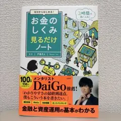 ゼロからはじめる! お金のしくみ見るだけノート