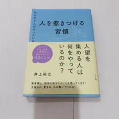 好かれる人がやっている 人を惹きつける習慣