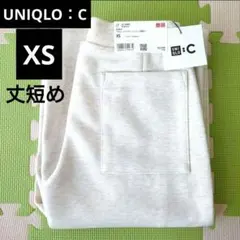 新品タグ付き　UNIQLO：C　スウェットストレートパンツ　丈短め　XS