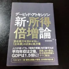 デービッド・アトキンソン 新・所得倍増論 潜在能力を活かせない「日本病」の正体…