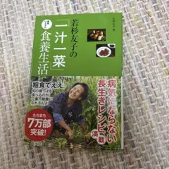 若杉友子の「一汁一菜」医者いらずの食養生活