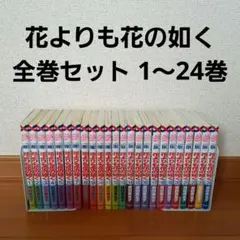 2026年最新】花よりも花の如くの人気アイテム - メルカリ