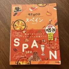 21 地球の歩き方 aruco スペイン 2025～2026