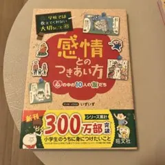 学校では教えてくれない大切なこと45 感情とのつきあい方