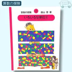 2026年最新】算数の探検の人気アイテム - メルカリ