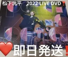 松下洸平 LIVE TOUR 2022 DVD