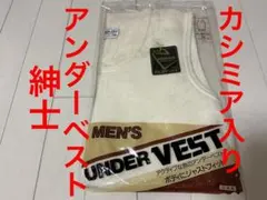 紳士アンダーベスト　Mサイズ カシミア混紡　日本製
