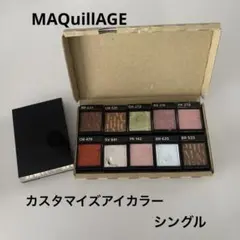 MAQuillAGE カスタマイズアイカラー シングル10色 アイシャドウケース