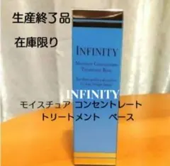 在庫限りINFINITY モイスチュア コンセントレート トリートメント ベース
