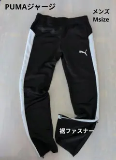 PUMA ジョガーパンツ Mサイズ ブラック/ホワイト