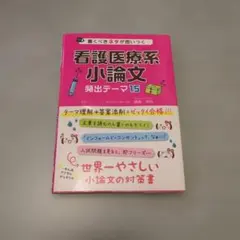 看護医療系小論文 頻出テーマ15 箕曲在弘