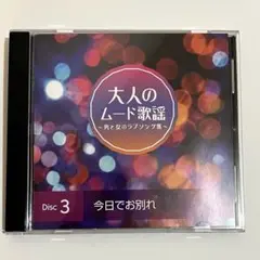 大人のムード歌謡 Disc 3 今日でお別れ