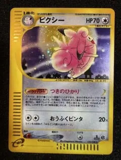 ピクシー e キラ ホロ 2001 125 1st つきのひかり