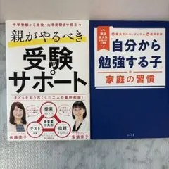 ①「自分から勉強する子」の家庭の習慣 ②親がやるべき受験サポート