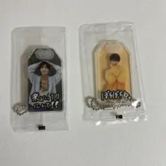 目黒蓮 向井康二 お守りキーホルダー