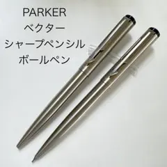 PARKER ベクターss ヴィンテージ ボールペン シャープペン UK 生産品 PARKER ベクターss ヴィンテージ ボールペン シャープペン UK 生産品