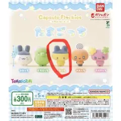 たまごっち カプセルフロッキーズ まめっち