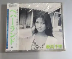 未開封 森高千里 ペパーランド CD