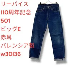 2025年最新】リーバイス501XXバレンシアの人気アイテム - メルカリ