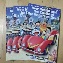 映画ドラえもん　新・のび太の海底鬼岩城まんがBOOK　3冊セット