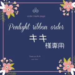 キキ様専用キンブレリボン