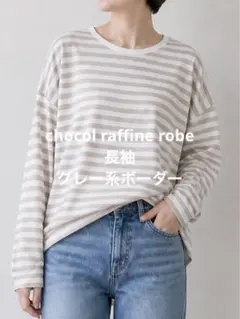 グレー 系ストライプ 長袖Tシャツ Fサイズ