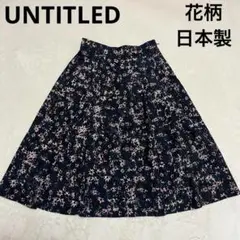 UNTITLED アンタイトル リバティプリント フレアスカート 花柄 1(M)
