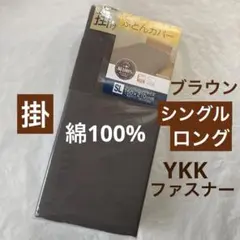 掛け布団カバー　シングルロング　綿100% ブラウン無地　掛布団カバー新品