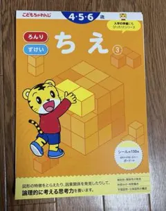 ちえ【3】 4・5・6歳　こどもちゃれんじのワーク