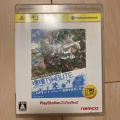 塊魂TRIBUTE PlayStation 3 the Best