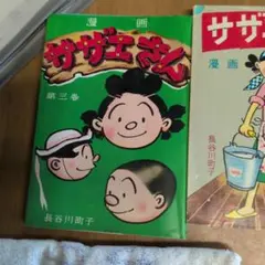 サザエさん 漫画 第二巻 第九巻 第二十八巻 第二十九巻