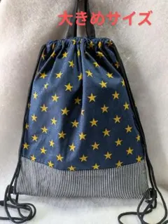 大きめナップサック　体操服入れ　ハンドメイド　星柄